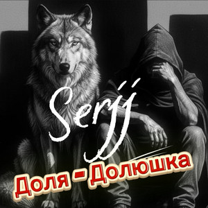 Доля-Долюшка by Serjj