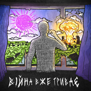 Війна вже триває