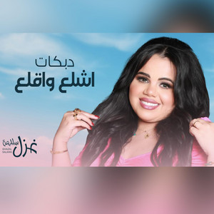Ghazal Salamah غزل سلامة - دبكات اشلع واقلع (لاخذ سيدك واكيدك والعين تشوف) غزل سلامة 2025 مدلي شعبي