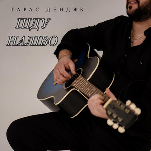 Піду наліво