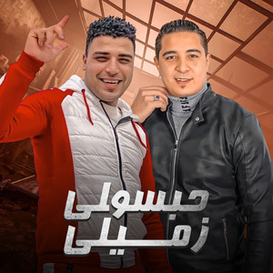اسلام كابونجا - Habasoly Zmilly (feat. ميسو ميسرة)