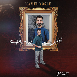Kamel Youssef - اوف ويلي
