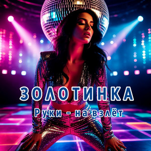 Руки - на взлёт by ЗОЛОТИНКА