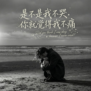 是不是我不哭你就觉得我不痛 by 邵金刚
