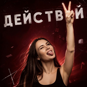 Действуй by Frolova