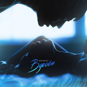 Вдвоём by SONNET