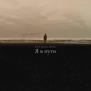Я в пути