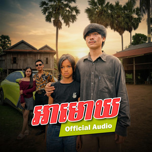 អាមោឃដូចបង by The Troll Cambodia