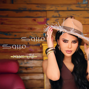 Layal Abboud - مبروك مبروك