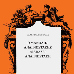 Manolis Anagnostakis