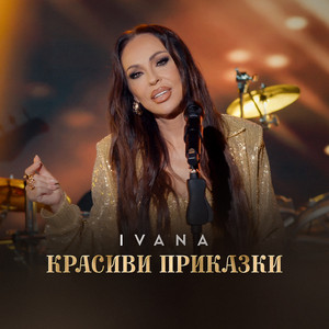 Красиви приказки by Ivana