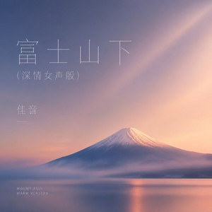 富士山下 - 深情女声版 by 佳音