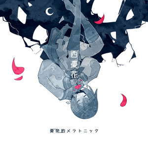 ファジーストラテジー by 西憂花