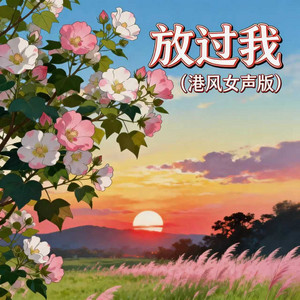 放过我 - 港风女声版 by 嘉欣
