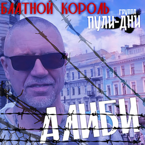 Вышки by Блатной Король, Группа Пули-Дни