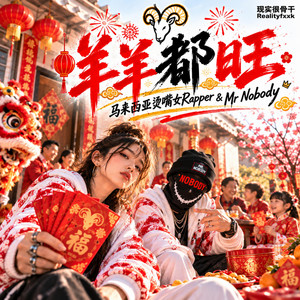 羊羊都旺 by 现实很骨干Realityfxxk, 马来西亚烫嘴女Rapper, Mr Nobody