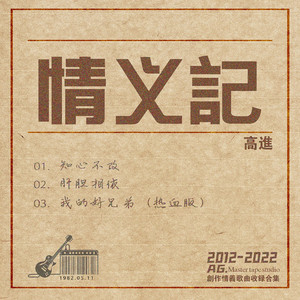 我的好兄弟 - 熱血版 by 高進