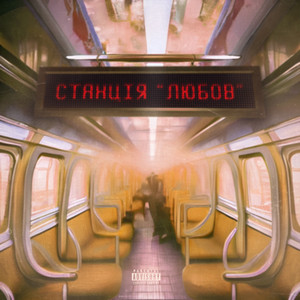 sosokytenka — Станція «Любов»