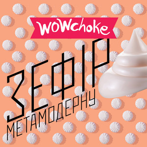 Wowchoke — Зефір Метамодерну
