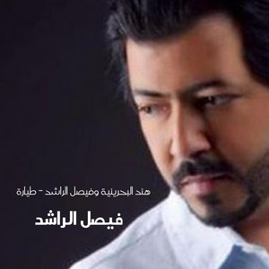 Tayara Live by Faisal Al Rashed, Hend Al Bahranya