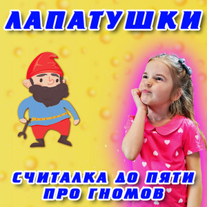 Считалка до пяти про гномов by Лапатушки