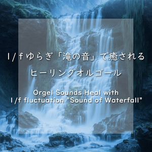 スリープ・パイレーツ - 1991(Movie ”5 Centimeters per Second" main theme) (Waterfall sound and Healing Orgel)