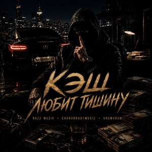 Кэш любит тишину by Nazz Muzik, charonbabymusic, VrumVrum