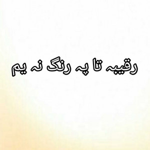 Amin Ullah Marwat - Raqeeba ta pa rang na yam