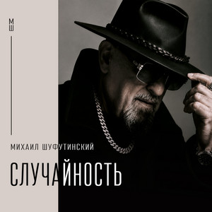 Случайность by Mikhail Shufutinsky