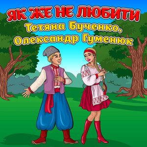 Тетяна Бученко — Як же не любити