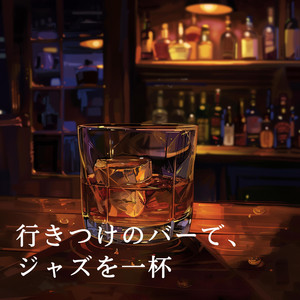行きつけのバーで、ジャズを一杯
