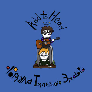 Постель by Add to Head