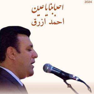 Ahmad Azraq - احمد ازرق - احبابنا يا عين  Ahmad Azrak - Ahbabuna Ya Eayin