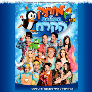 כשיש לך חבר by Dod Haim