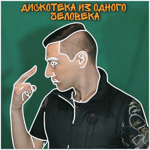 Дискотека из одного человека