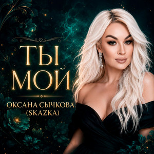Ты мой by Оксана Сычкова (Skazka)