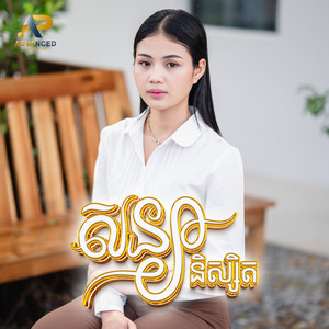 ម៉ូ វ៉ាន់ធីតា - សន្យានិស្សិត