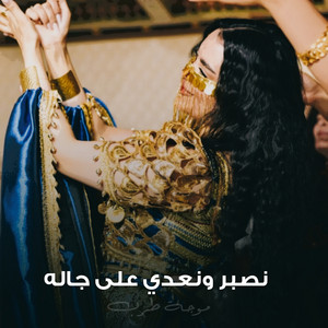 نصبر ونعدي على جاله by موجة طرب