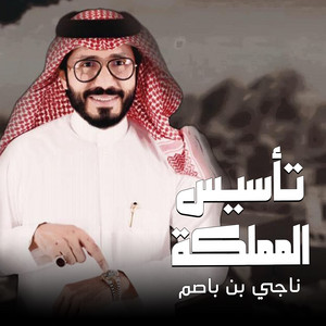 تأسيس المملكه by ناجي بن باصم