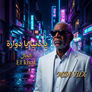 يادنيا يادوارة by ميدو فليكس, الخال
