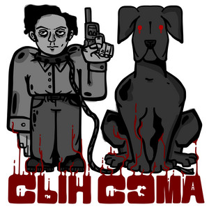 СЫН СЭМА by SHTRIHCOD