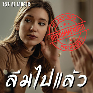 T07_Ai-Music - ลืมไปแล้ว (Remastered)