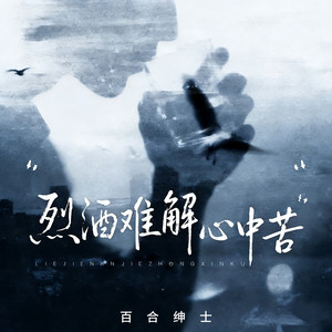百合绅士 - 烈酒难解心中苦 (男版)