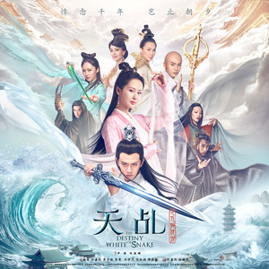 天乩之白蛇传说》影视原声带– EP de Vários intérpretes | Spotify