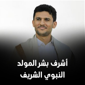 أشرف بشر المولد النبوي الشريف