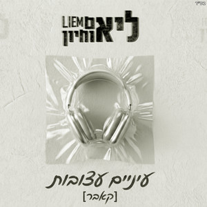 עיניים עצובות by ליאם אוחיון