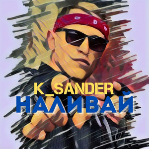 K_SANDER — Наливай