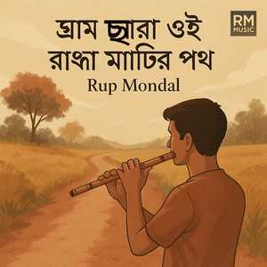 গ্রাম ছাড়া ওই রাঙা মাটির পথ বাঁশির সুর