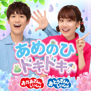 おてんきじどうはんばいき by おかあさんといっしょ, Yuuichiro Hanada, Atsuko Ono