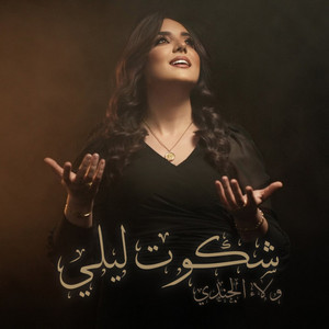 Shakawto Layli | شكوت ليلي by Walaa Al Jundi ولاء الجندي